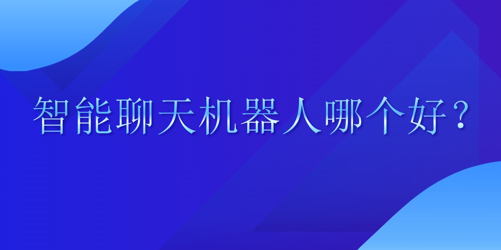 智能聊天机器人哪个好？ | 得助·智能交互