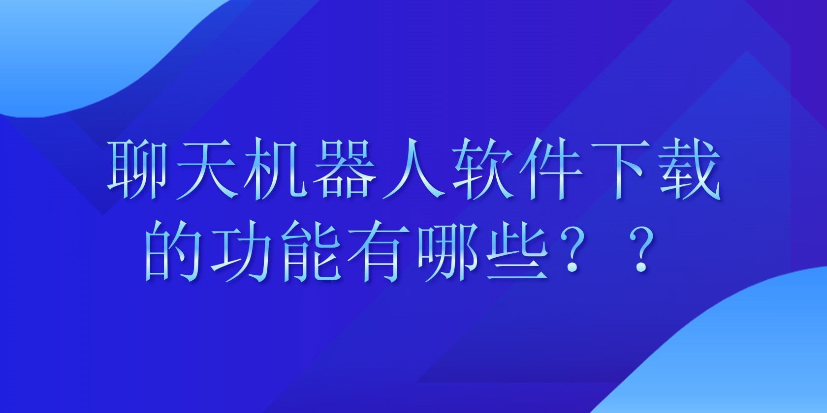 聊天机器人软件下载的功能有哪些？