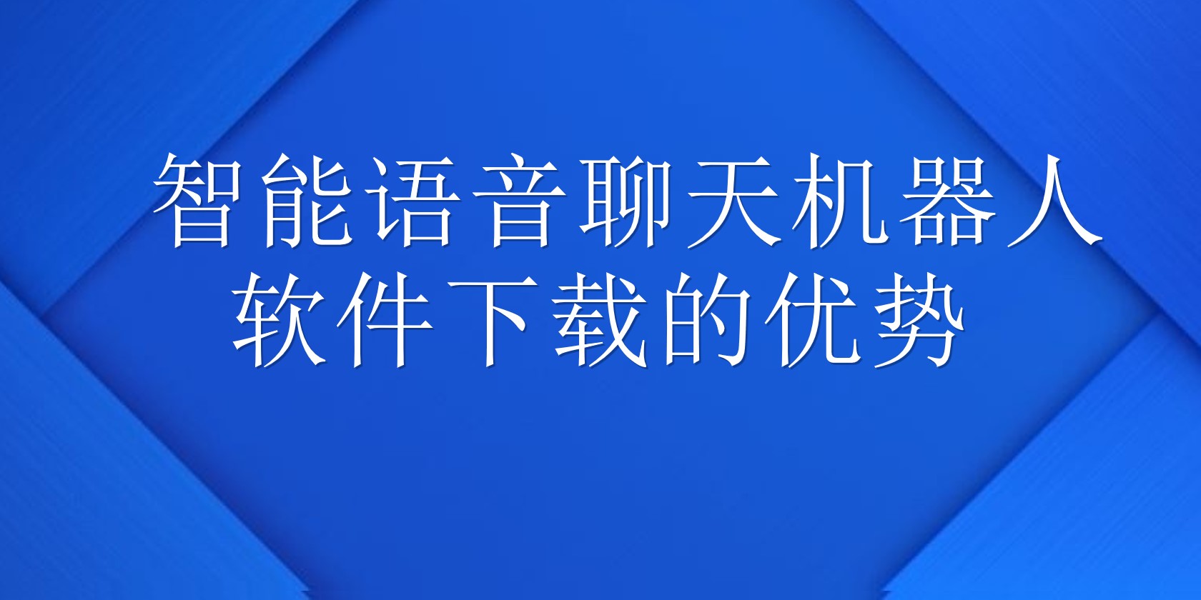 智能语音聊天机器人软件下载的优势