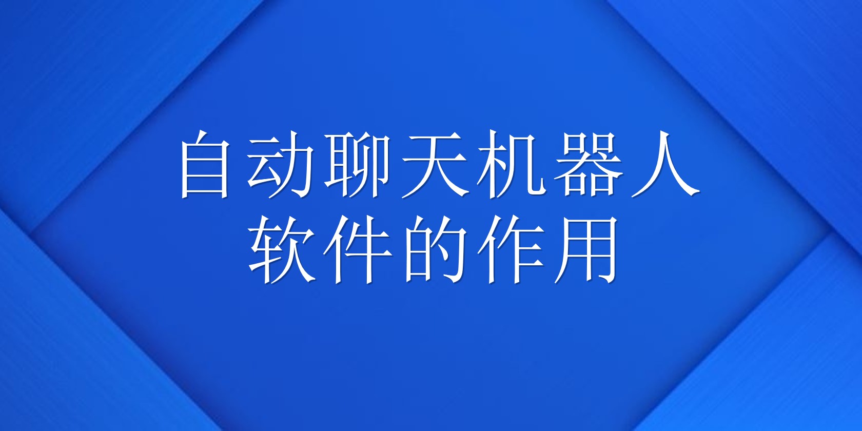 自动聊天机器人软件的作用 | 得助·智能交互