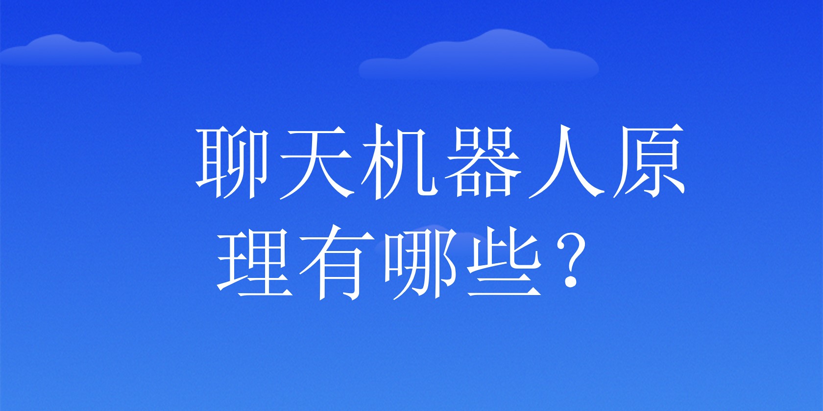 聊天机器人原理有哪些？ | 得助·智能交互