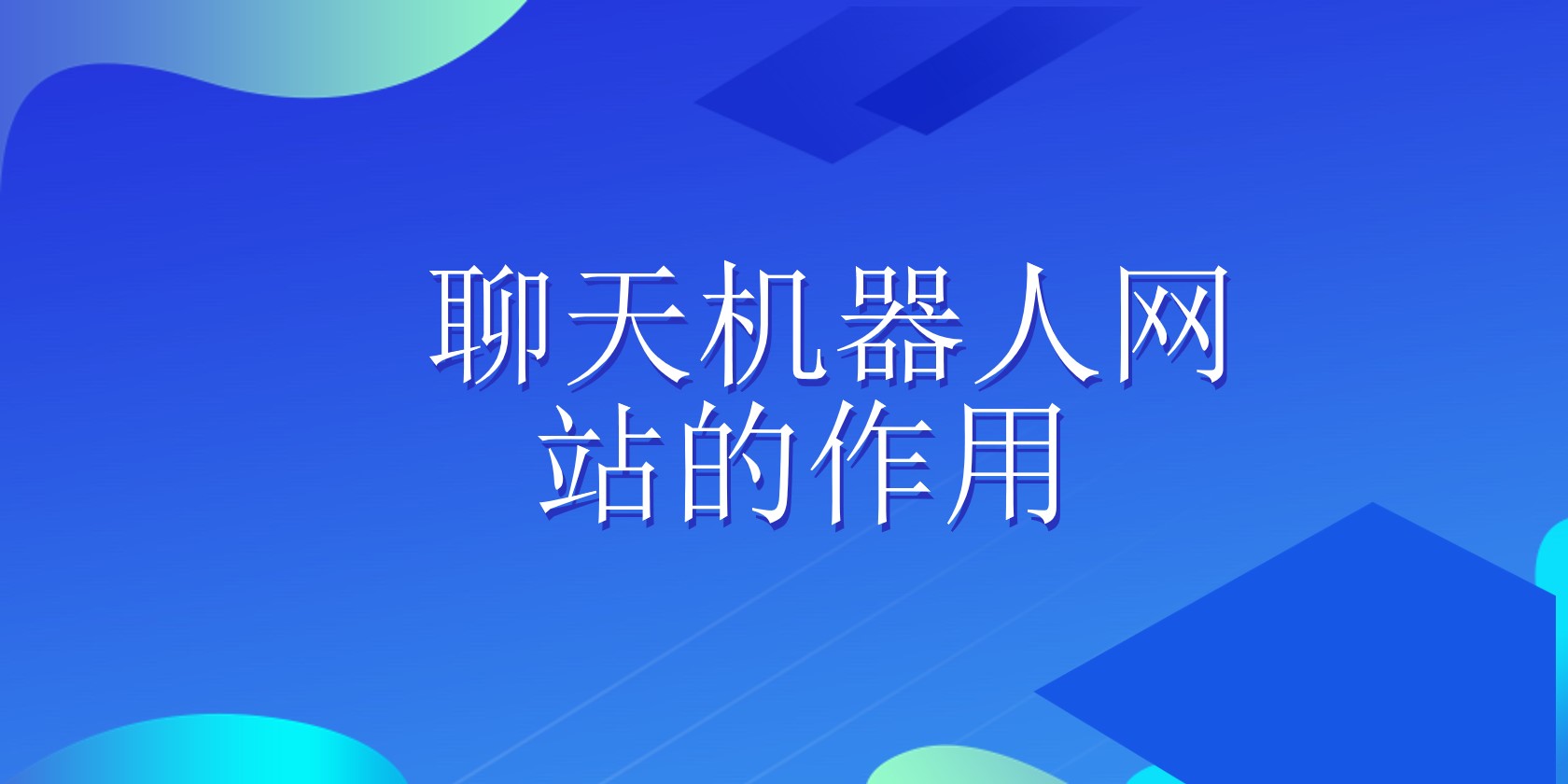 聊天机器人网站的作用 | 得助·智能交互