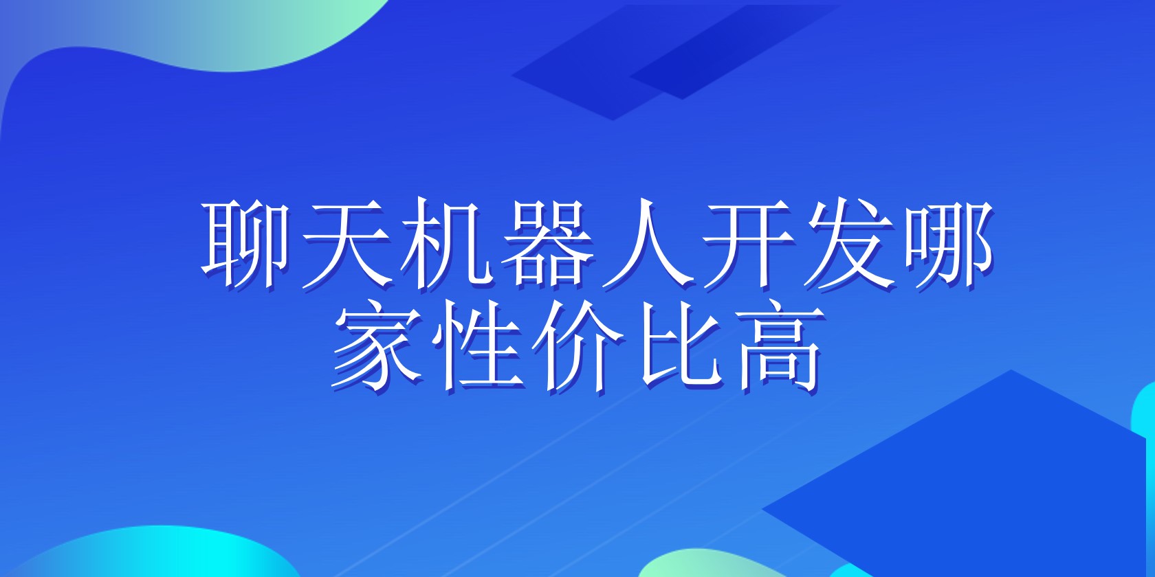 聊天机器人开发哪家性价比高