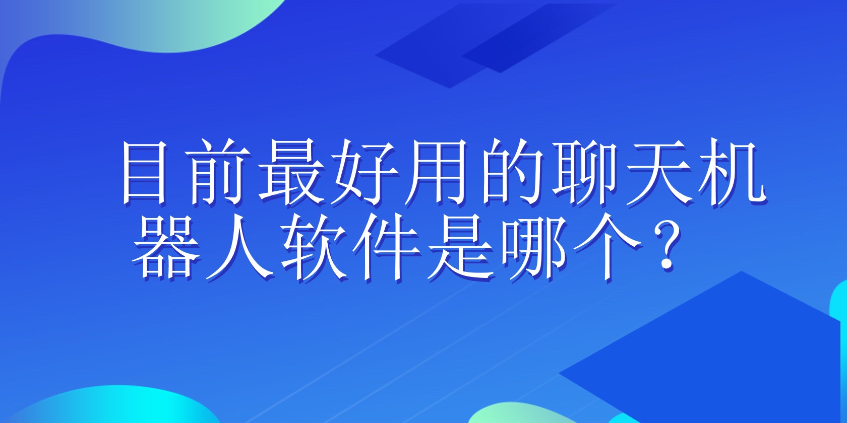 目前最好用的聊天机器人软件是哪个？