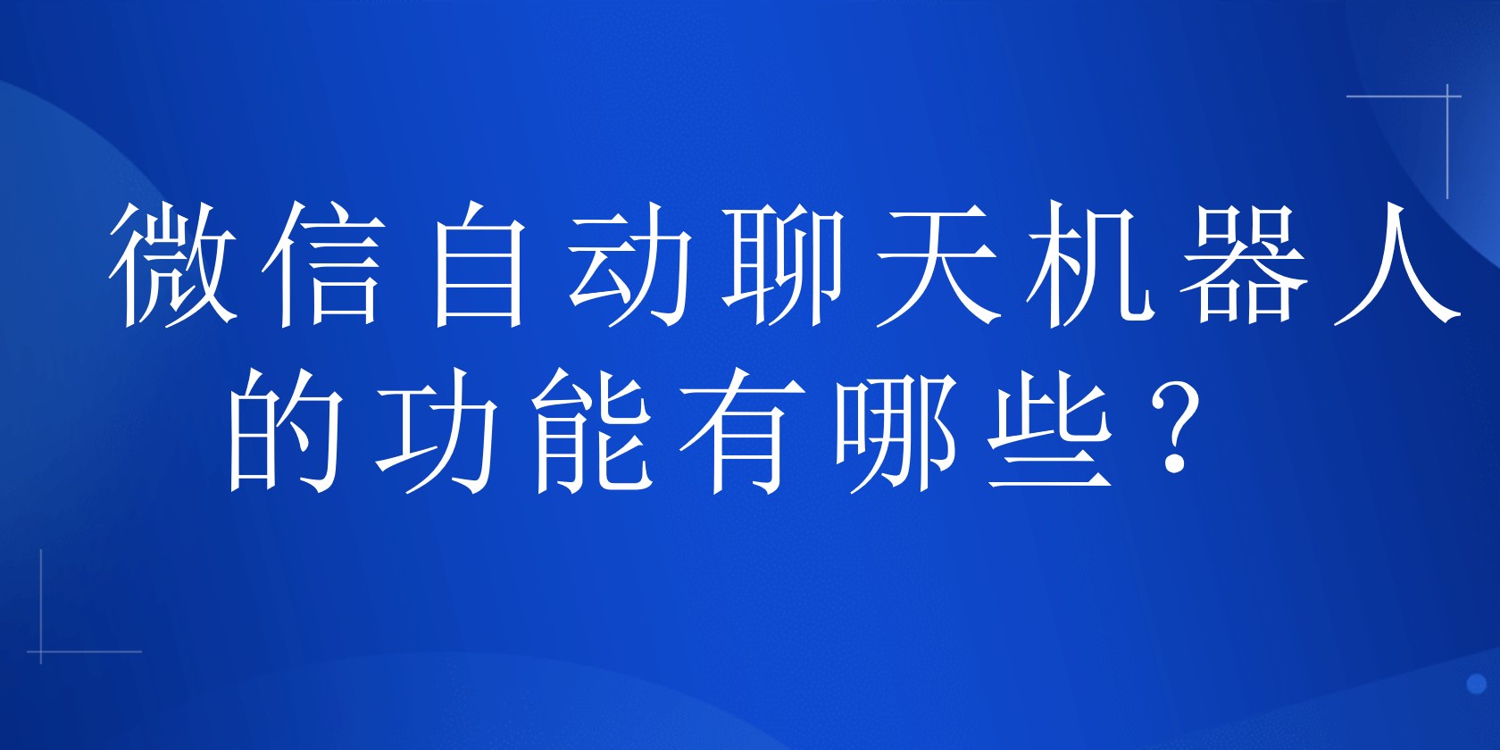 微信自动聊天机器人的功能有哪些？