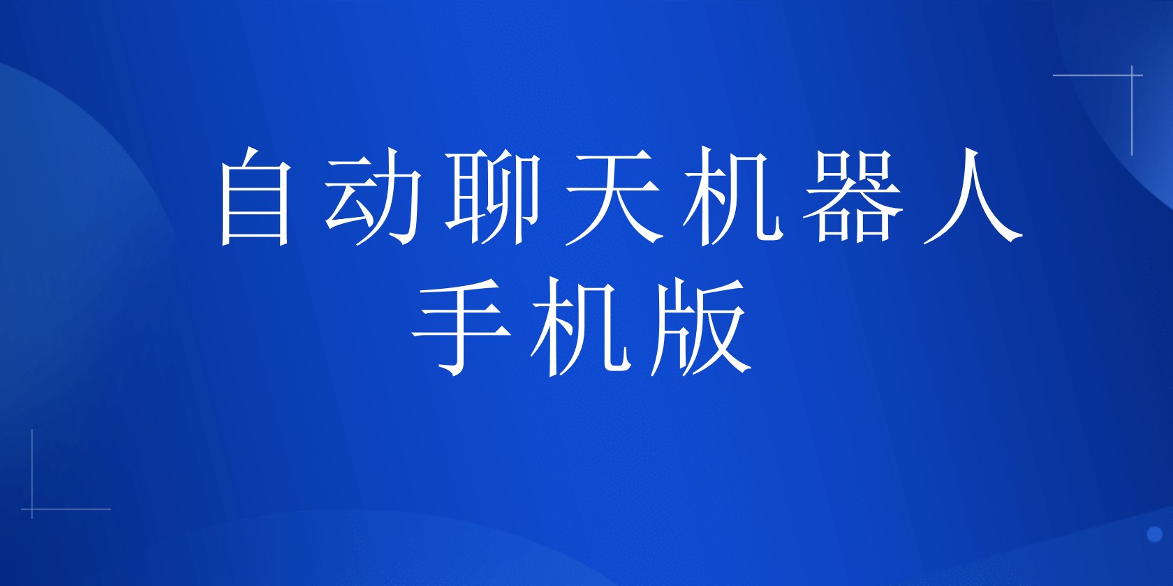 自动聊天机器人手机版 | 得助·智能交互