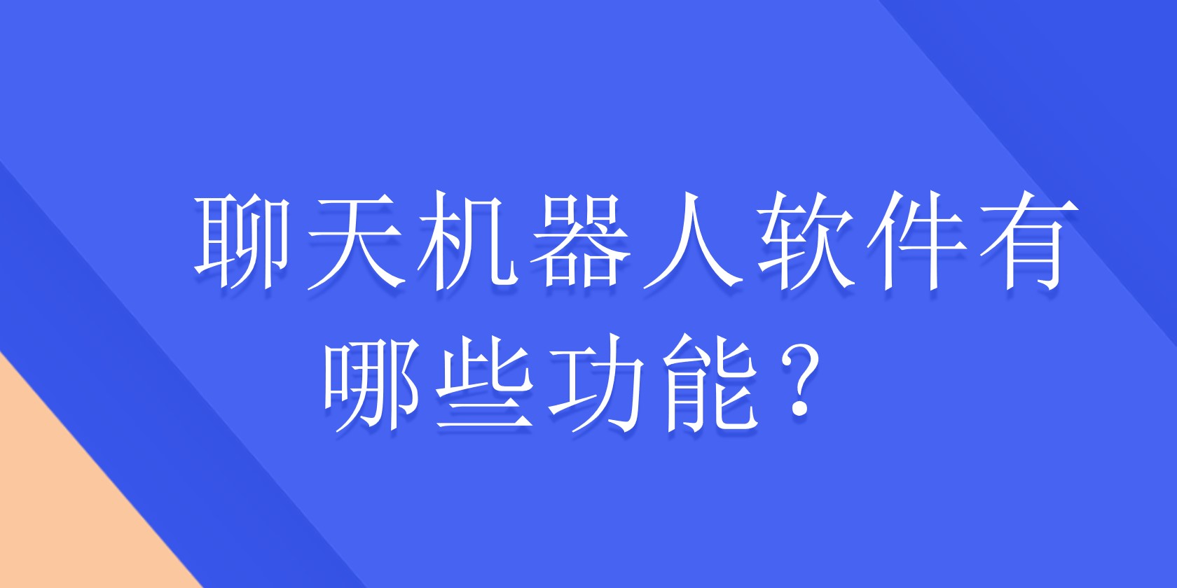 聊天机器人软件有哪些功能？