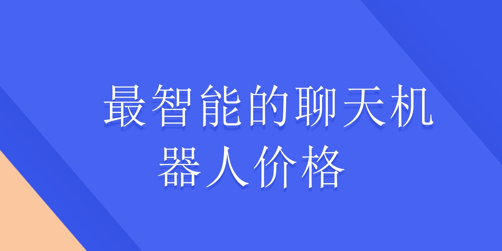 最智能的聊天机器人价格 | 得助·智能交互