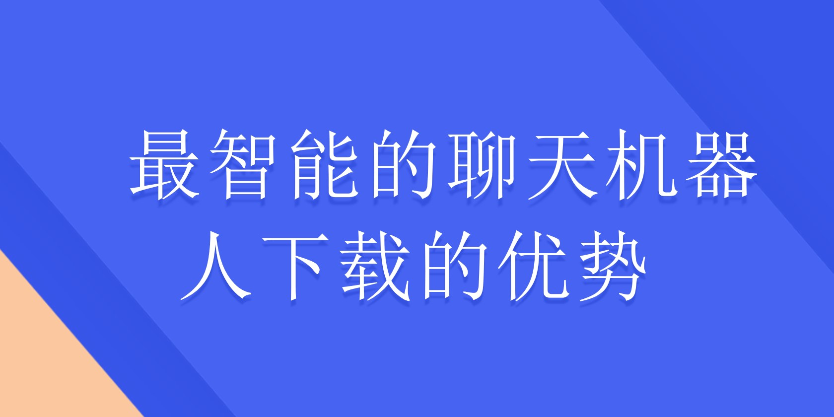 最智能的聊天机器人下载的优势