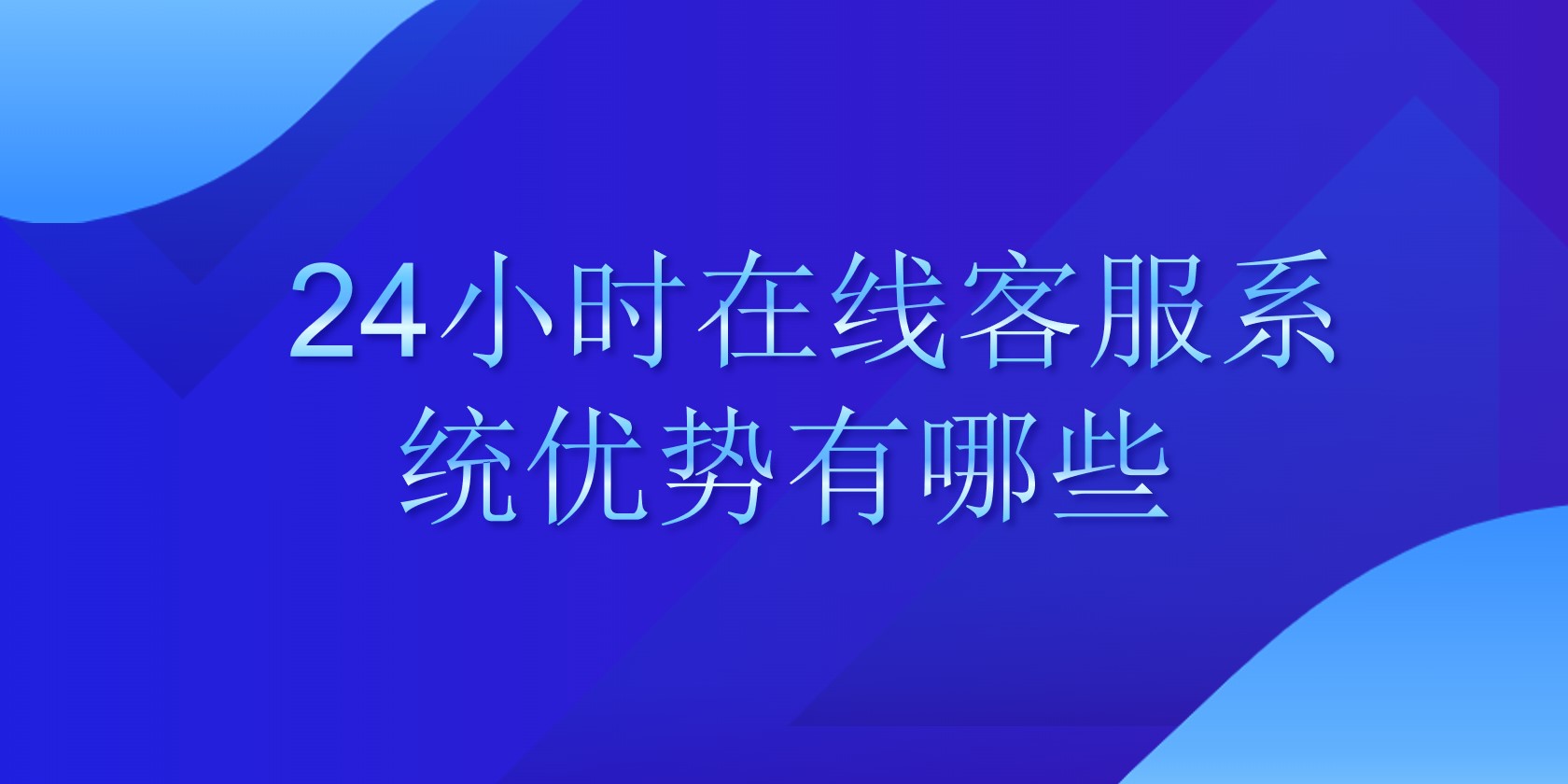 24小时在线客服系统优势有哪些