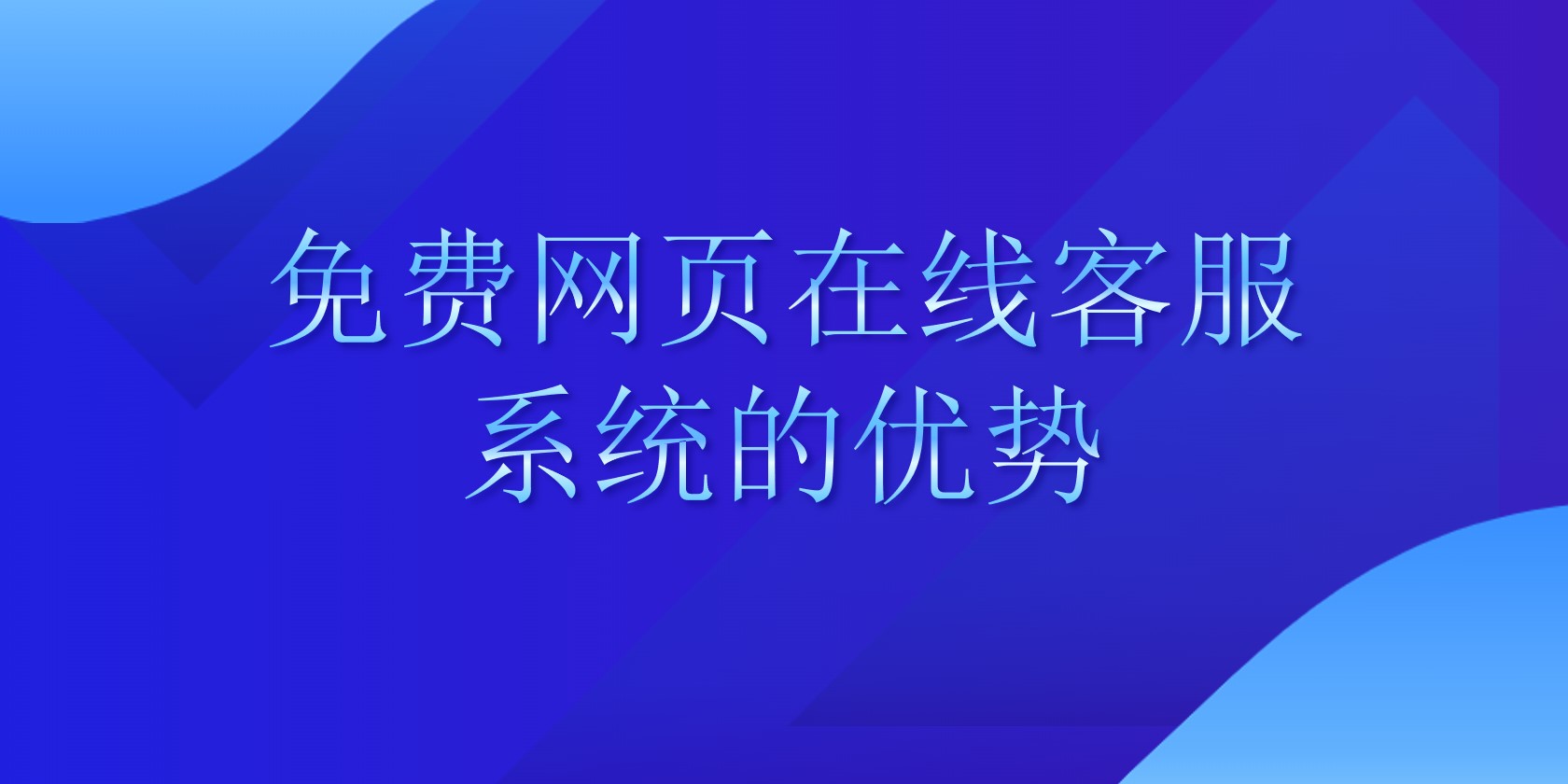 免费网页在线客服系统的优势