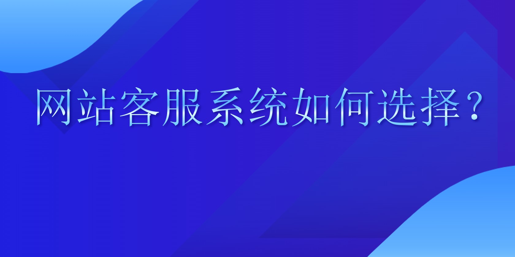 网站客服系统如何选择？