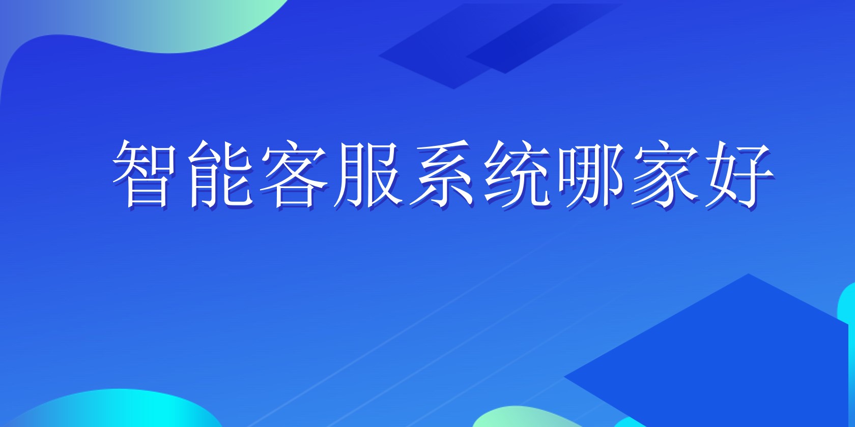 智能客服系统哪家好 | 得助·智能交互