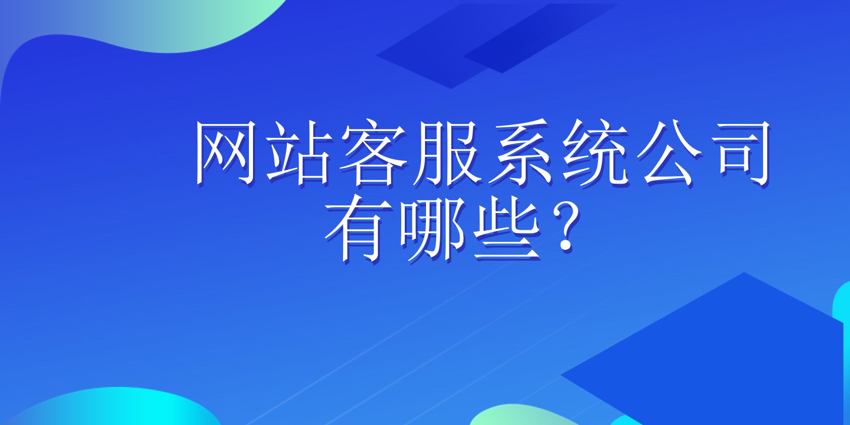 网站客服系统公司有哪些？