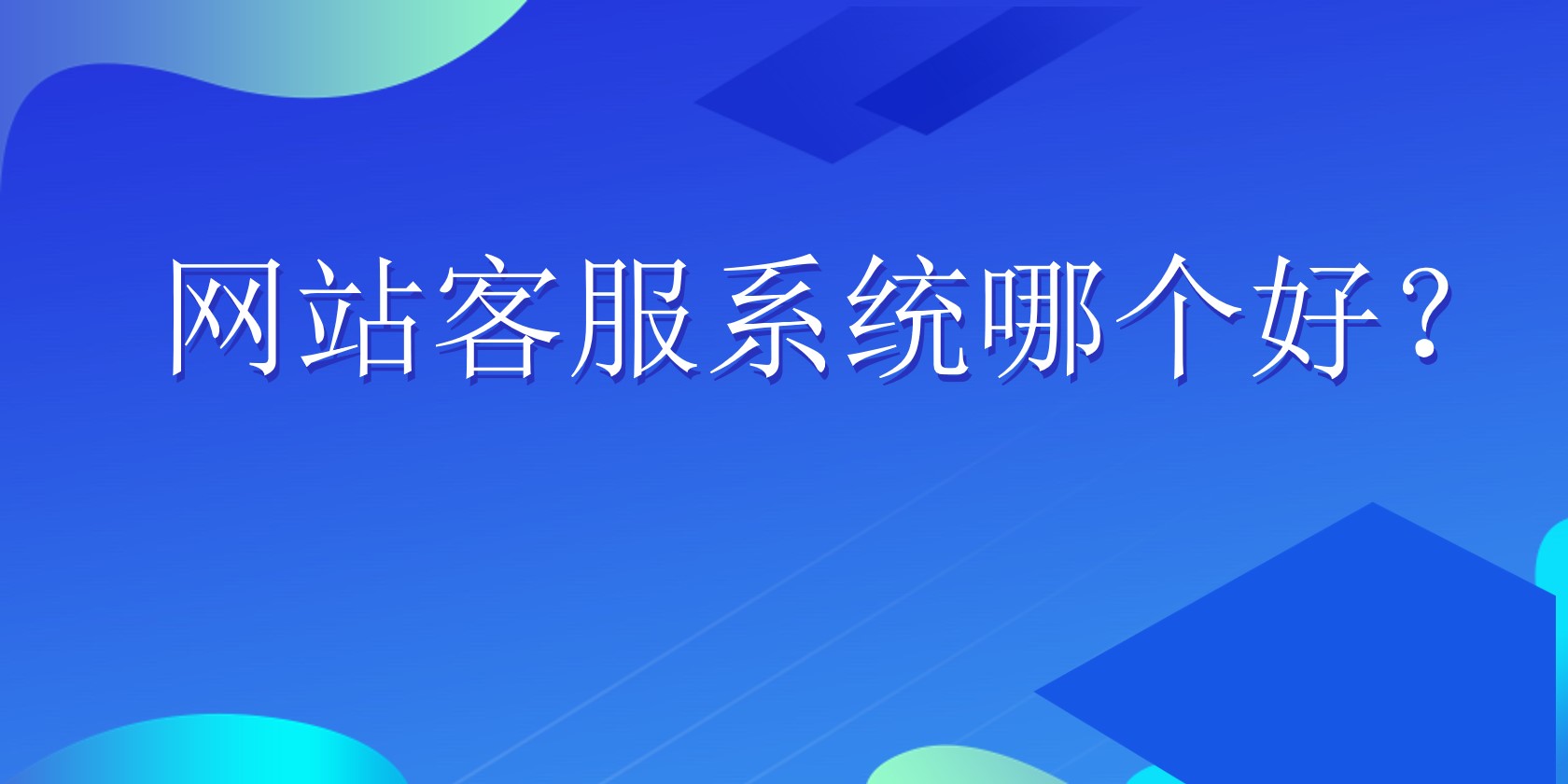 网站客服系统哪个好？