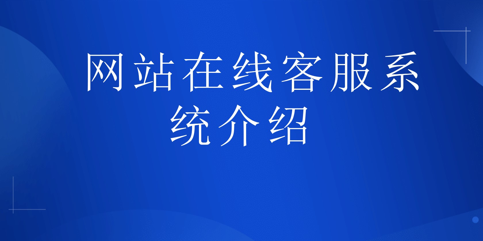 网站在线客服系统介绍 | 得助·智能交互