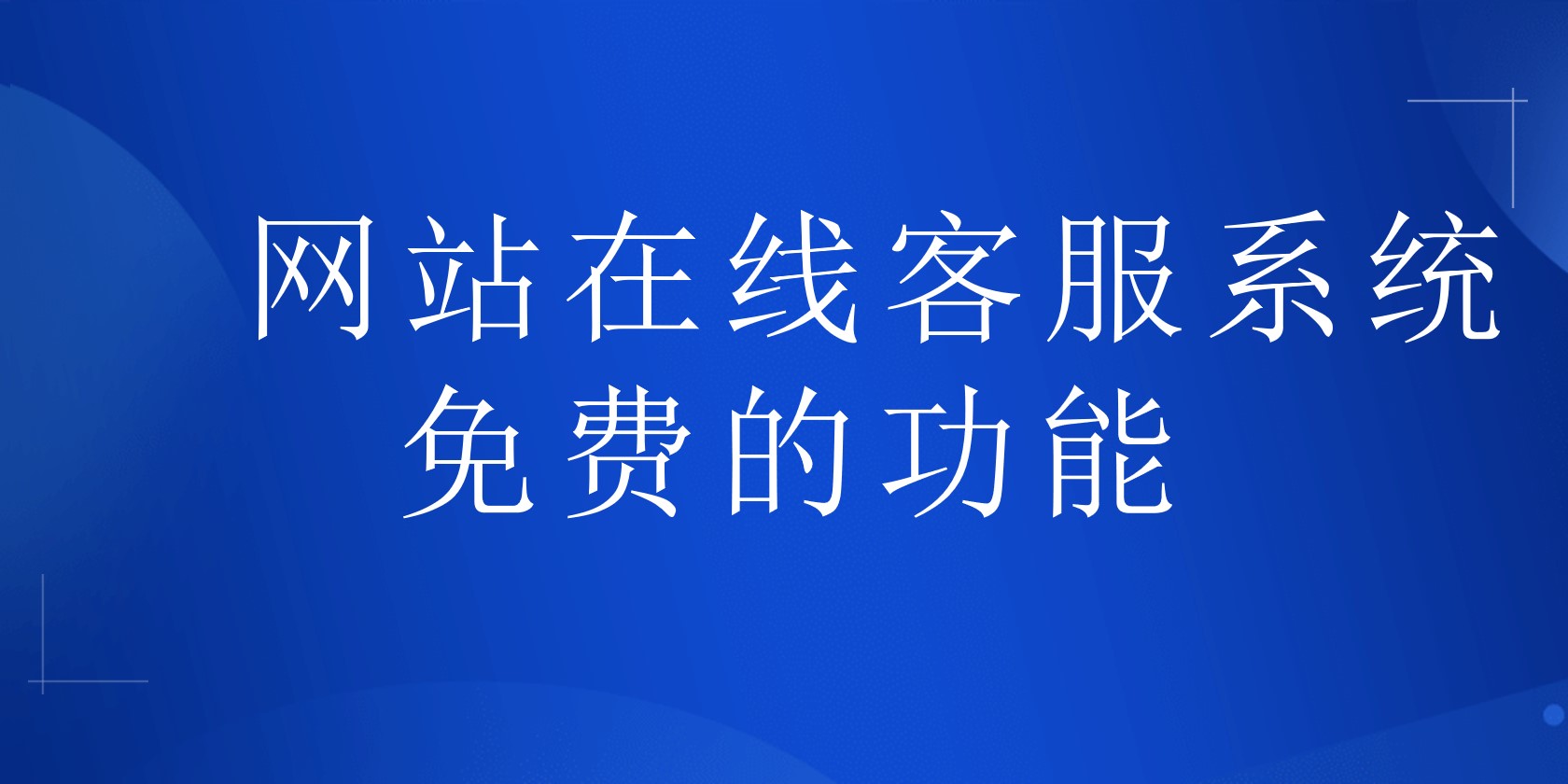 网站在线客服系统免费的功能 | 得助·智能交互