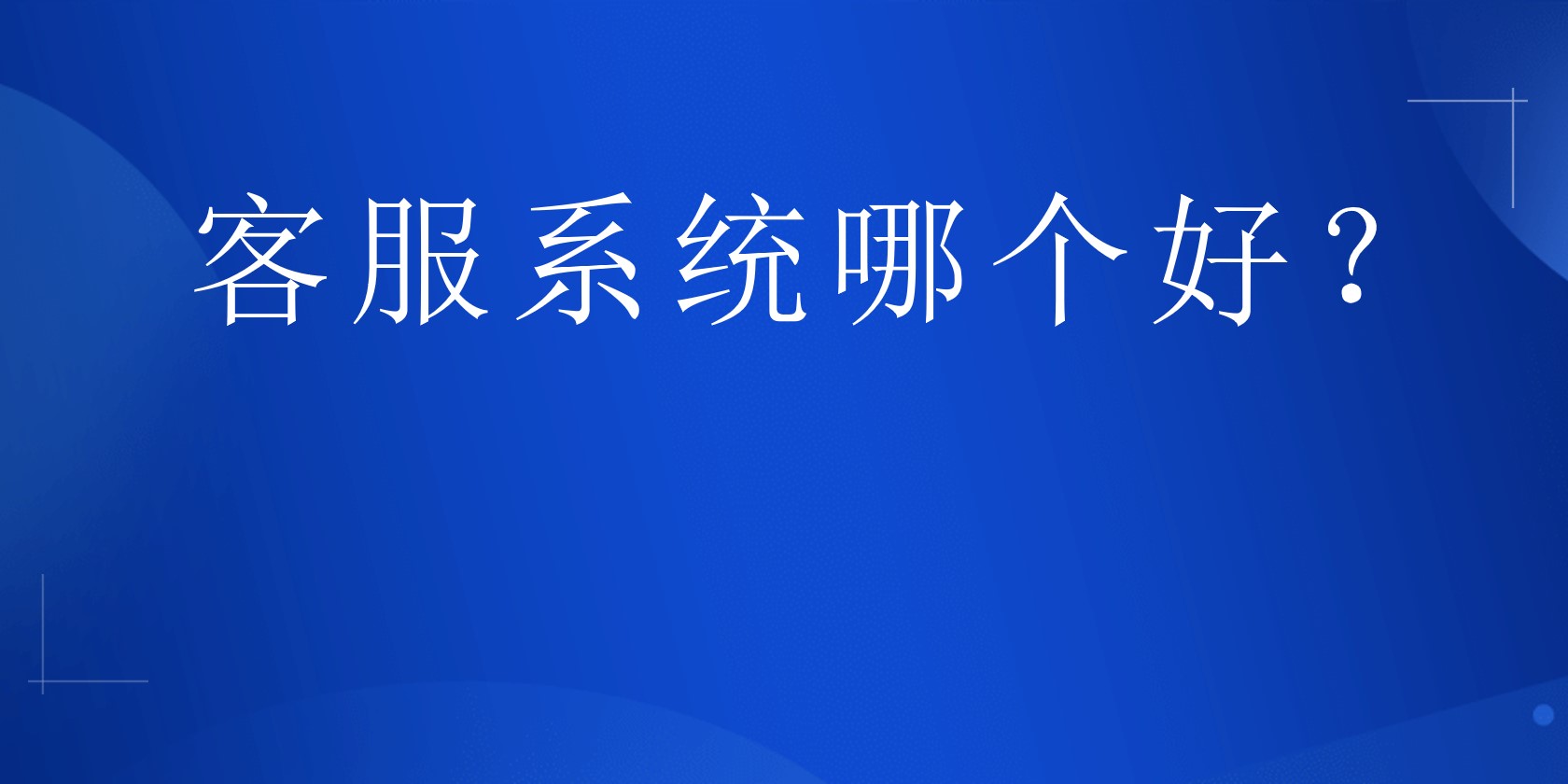 客服系统哪个好？ | 得助·智能交互