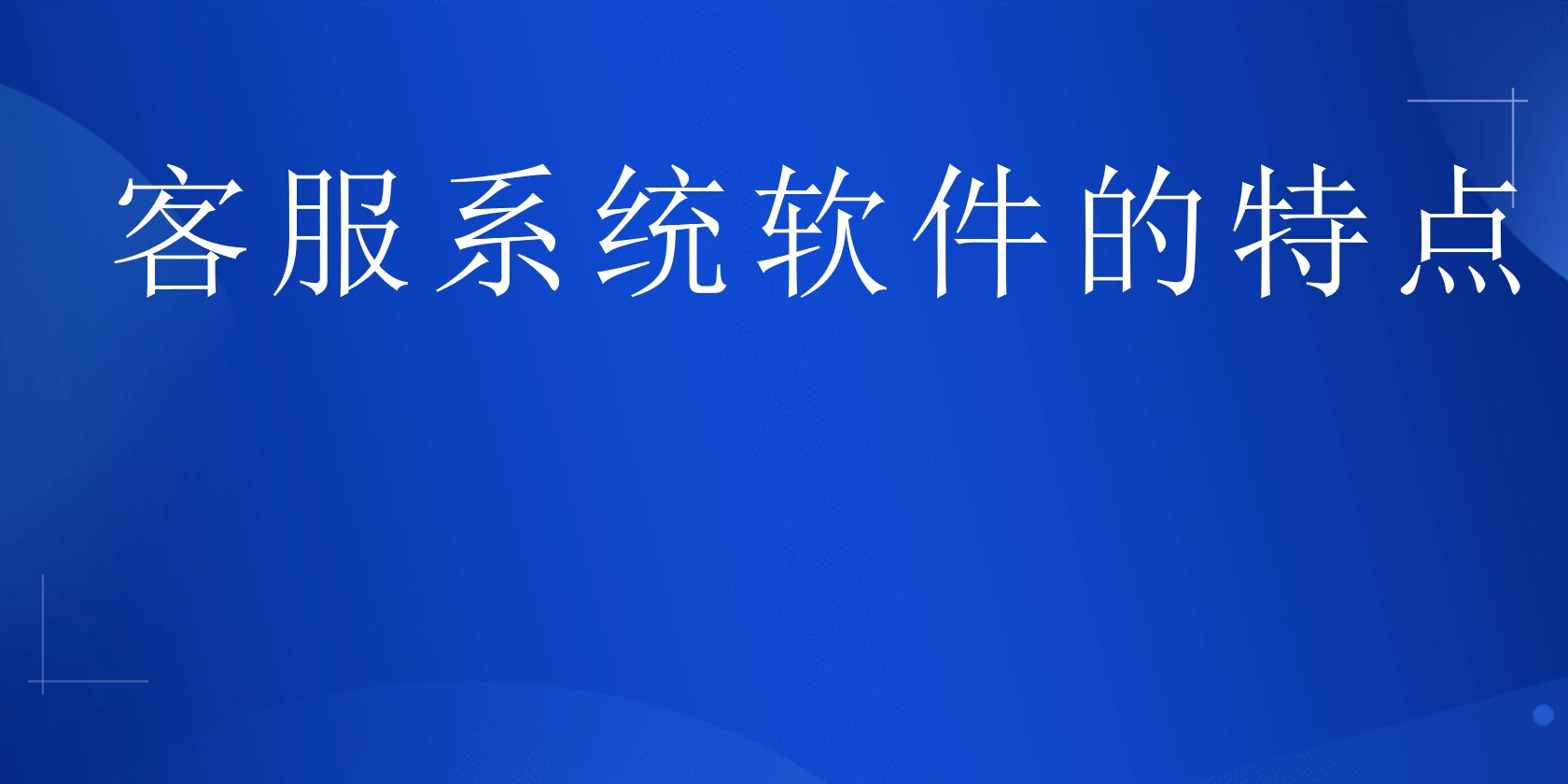 客服系统软件的特点