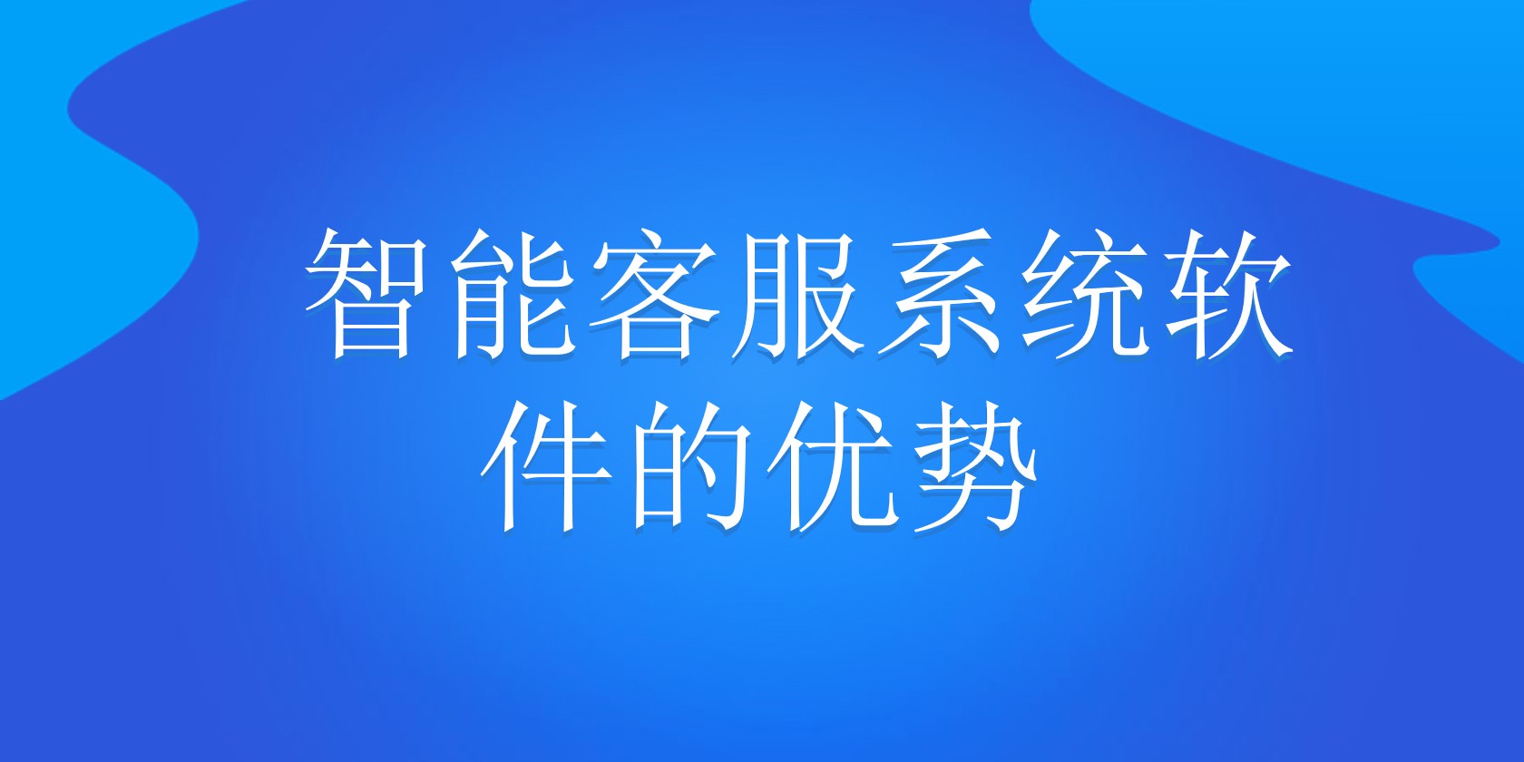 智能客服系统软件的优势