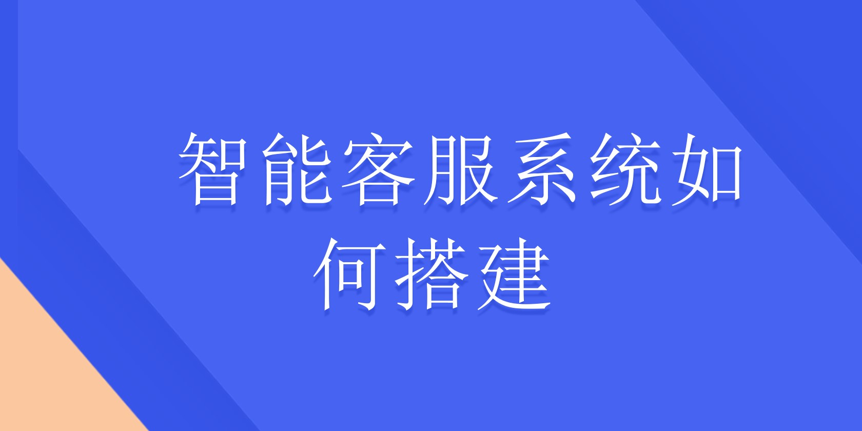 智能客服系统如何搭建