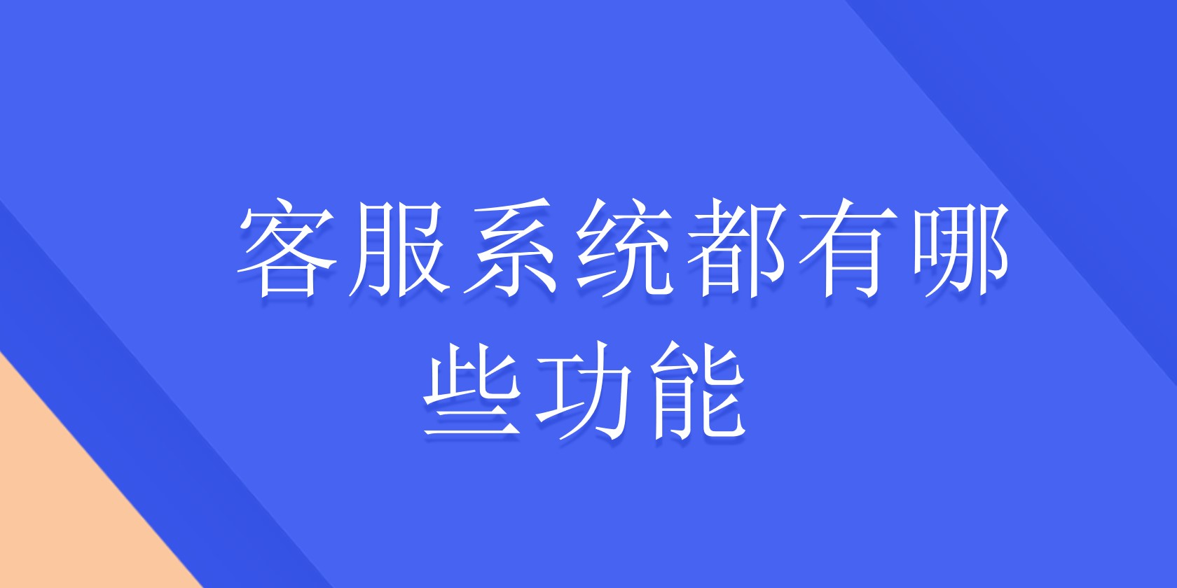 客服系统都有哪些功能