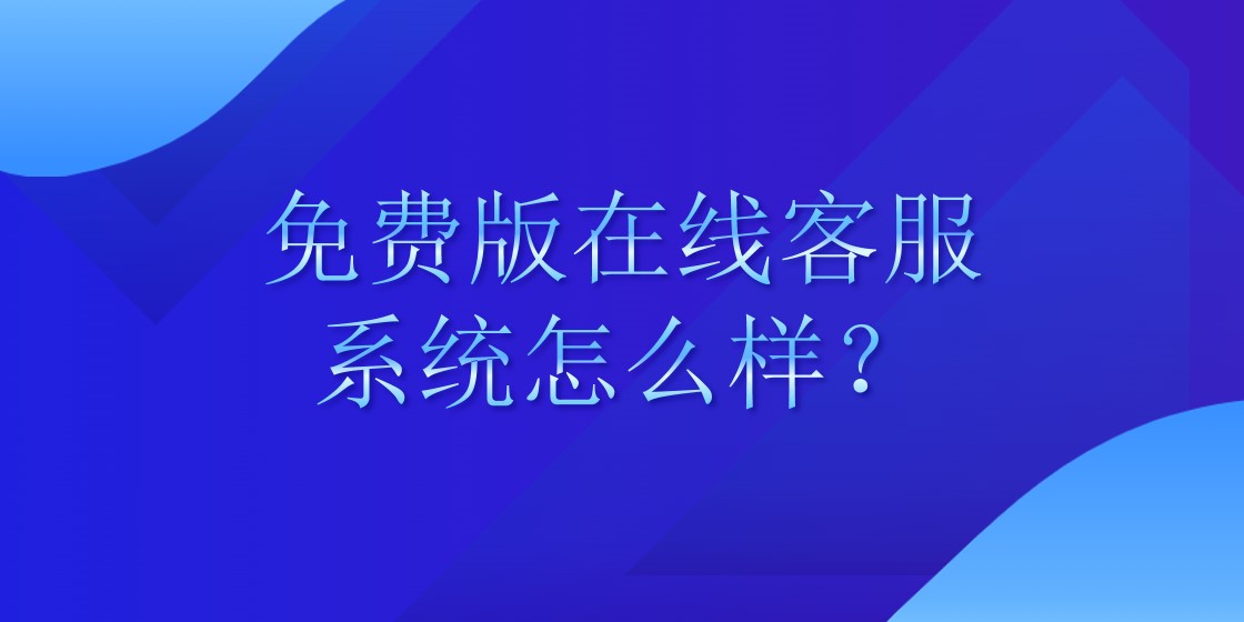 免费版在线客服系统怎么样？ | 得助·智能交互