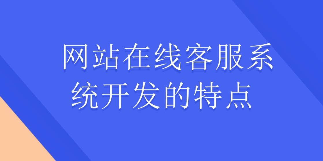 网站在线客服系统开发的特点 | 得助·智能交互