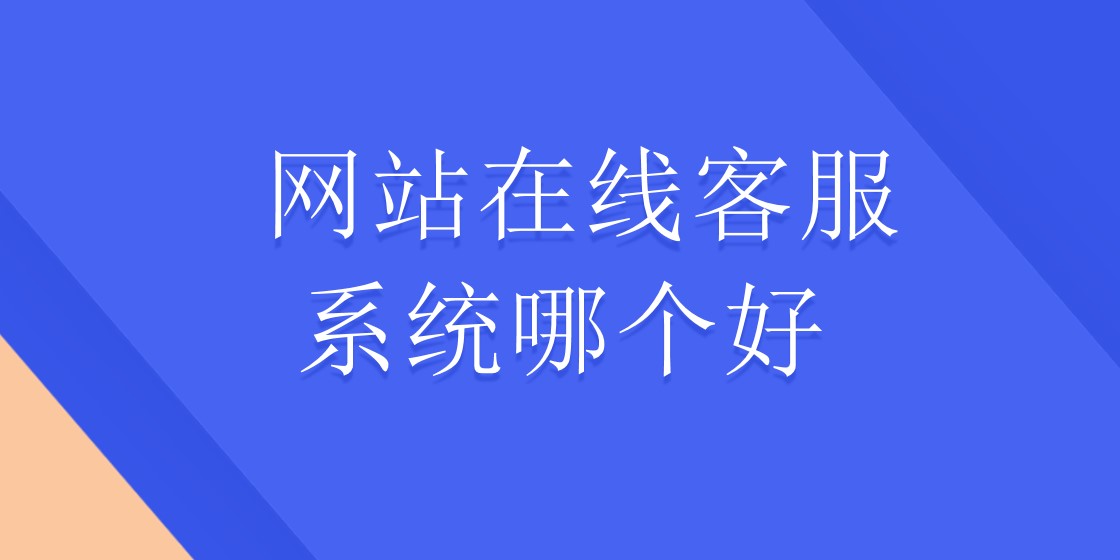  网站在线客服系统哪个好