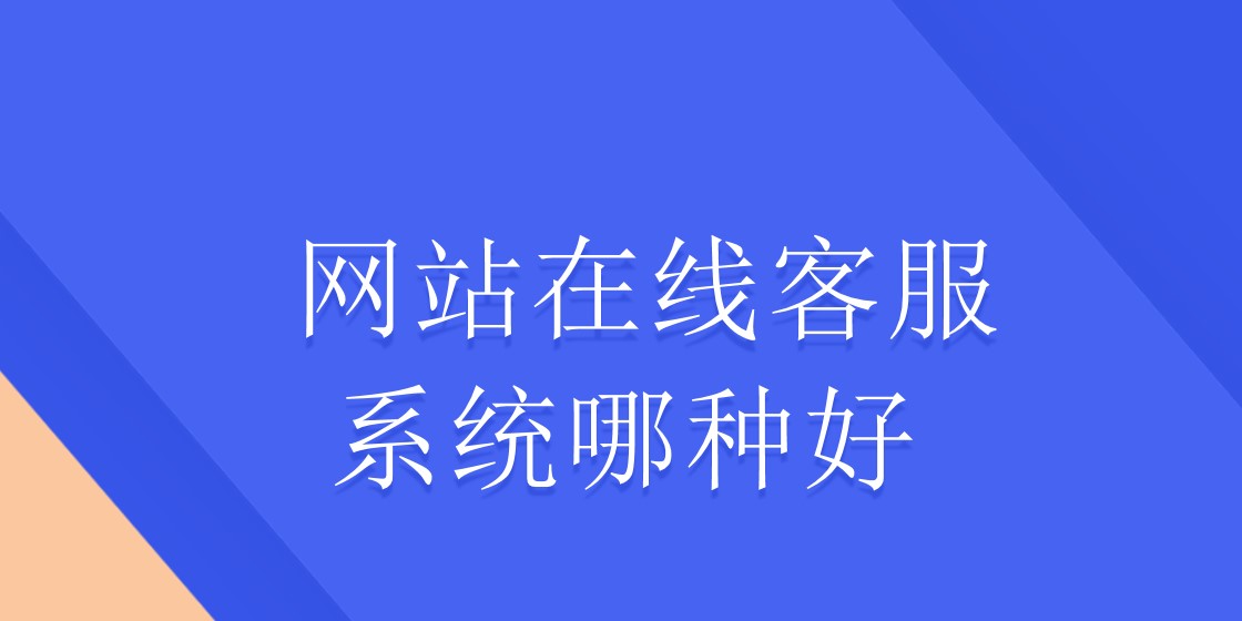 网站在线客服系统哪种好