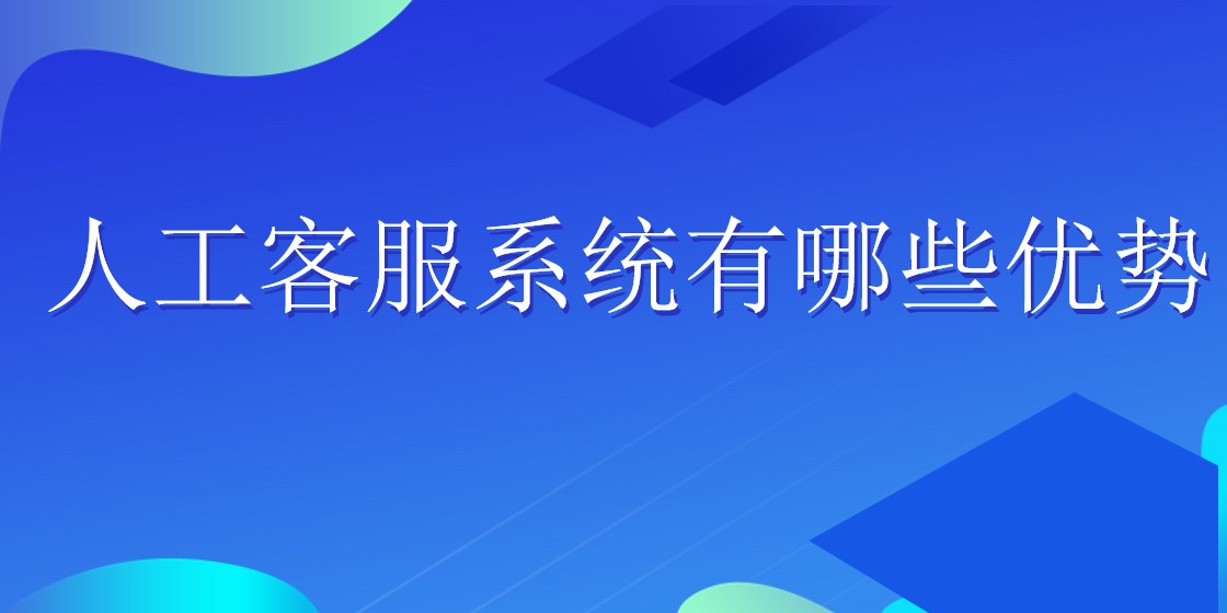 人工客服系统有哪些优势