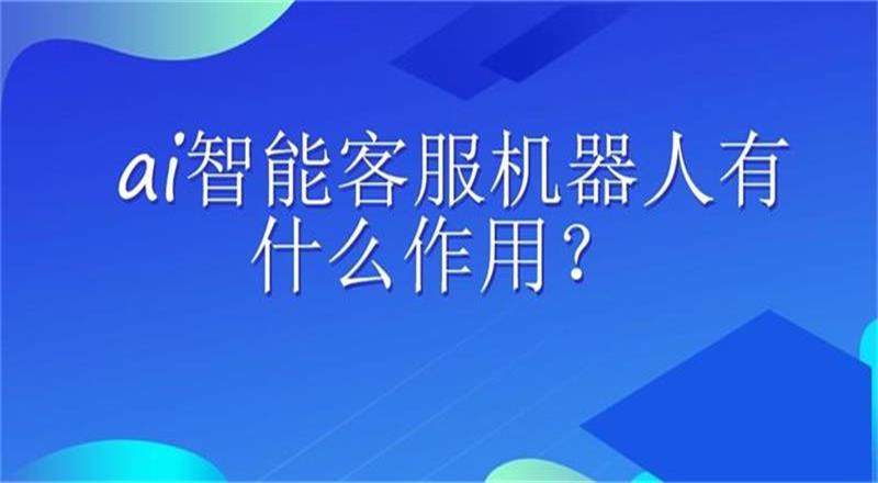 ai智能客服机器人有什么作用？