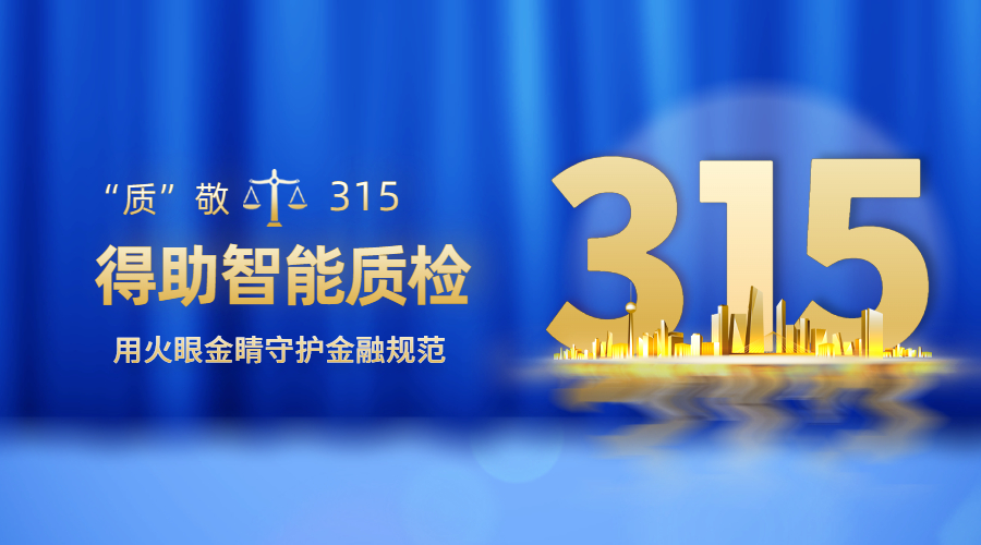 “质”敬315  得助智能质检用“火眼金睛”守护金融合规 | 得助·智能交互