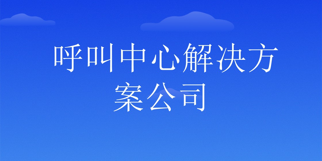 呼叫中心解决方案公司 | 得助·智能交互