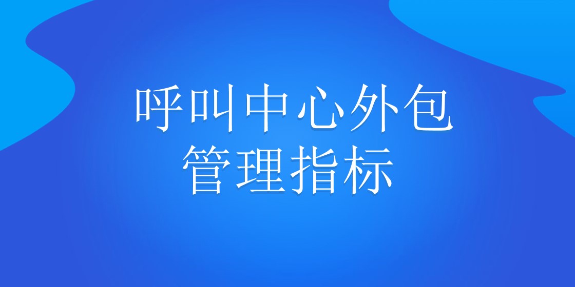 呼叫中心外包管理指标