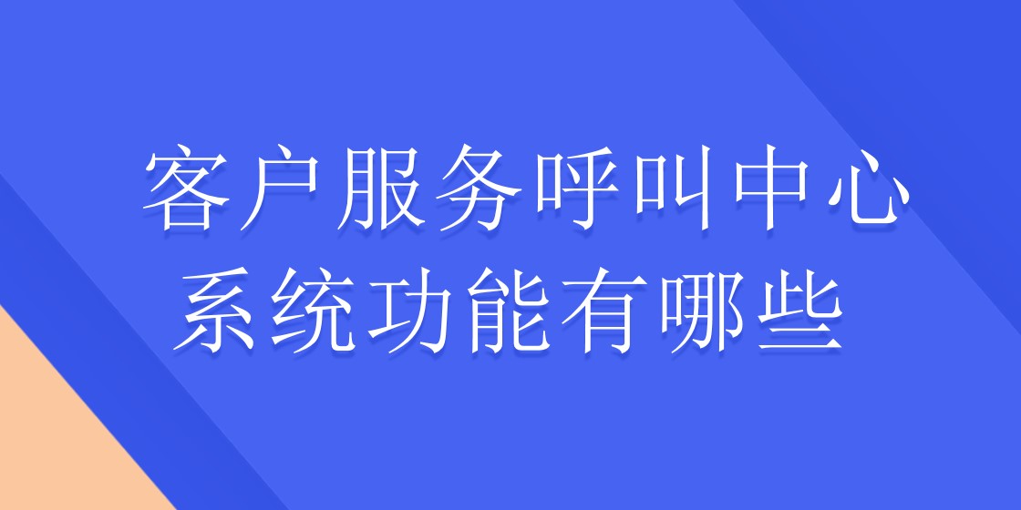 客户服务呼叫中心系统功能有哪些