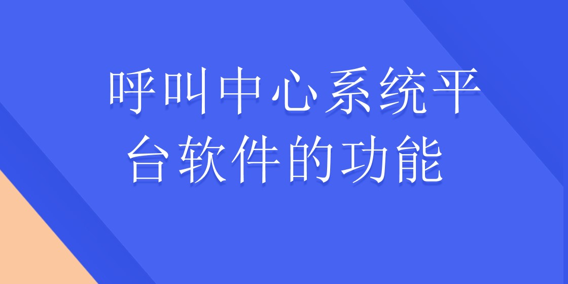 呼叫中心系统平台软件的功能