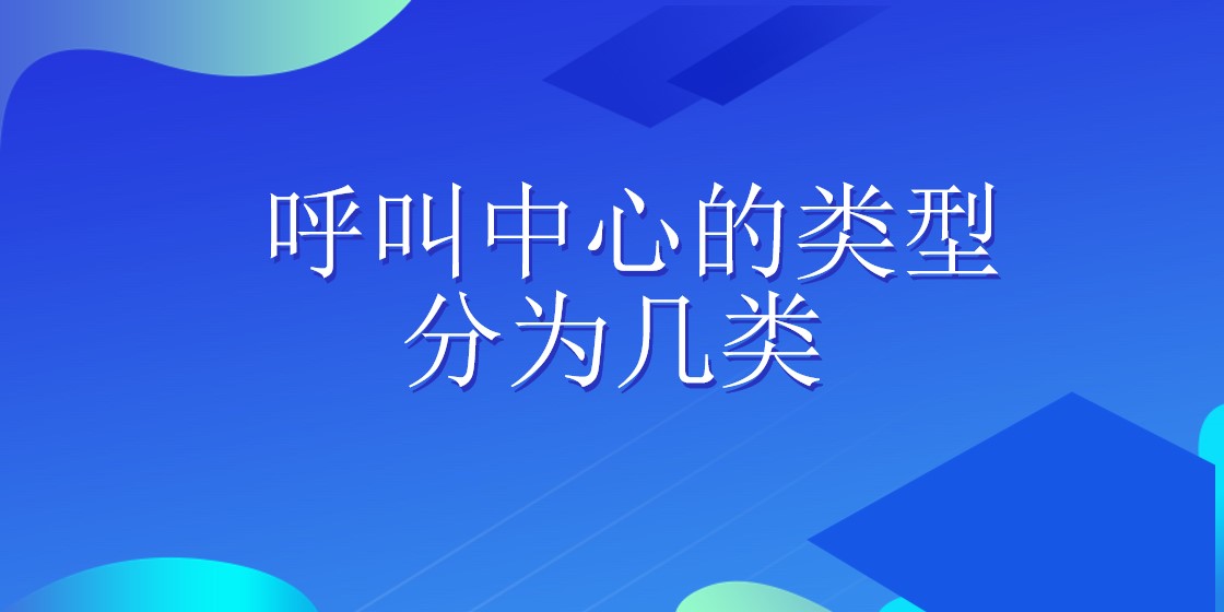 呼叫中心的类型分为几类