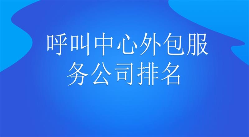 呼叫中心外包服务公司排名 | 得助·智能交互