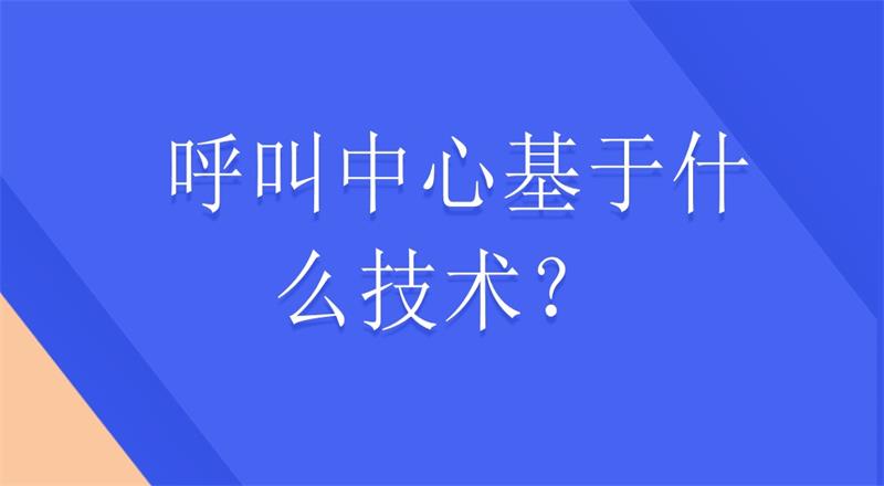 呼叫中心基于什么技术？