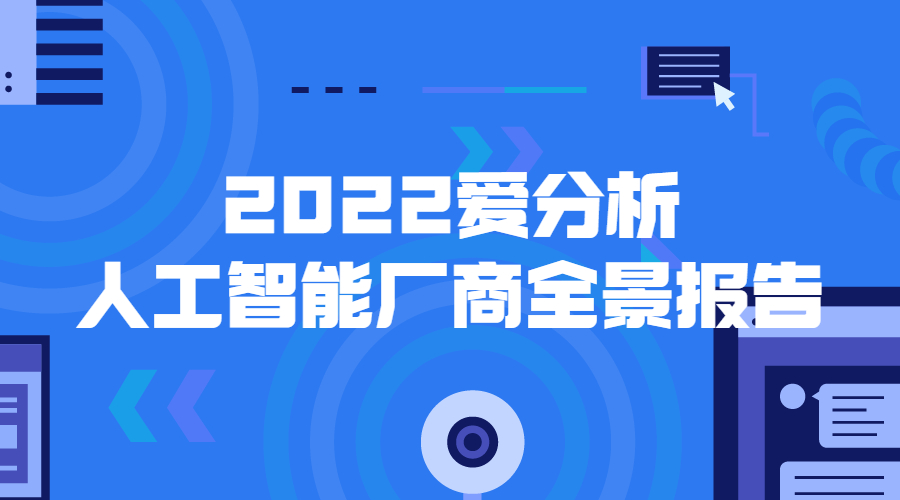 AI助跑商业落地 中关村科金入选《2022爱分析人工智能厂商全景报告》 | 得助·智能交互