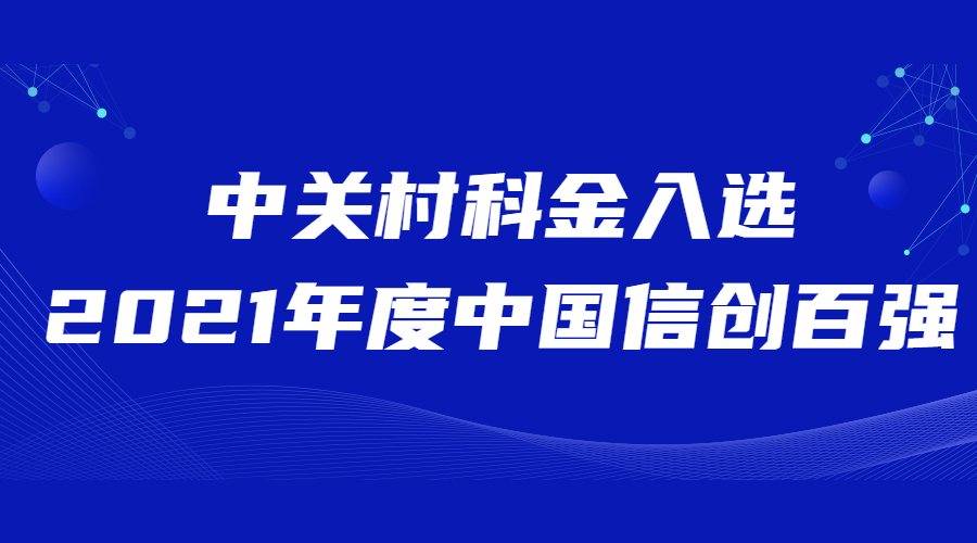 信创领域获认可！中关村科金入选2021年度中国信创百强 | 得助·智能交互