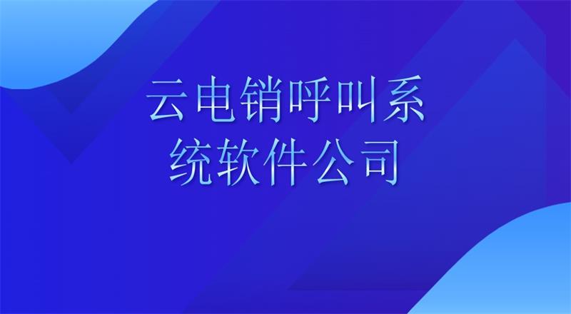 云电销呼叫系统软件公司