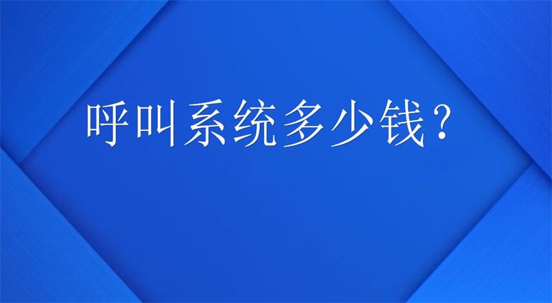  呼叫系统多少钱？ | 得助·智能交互