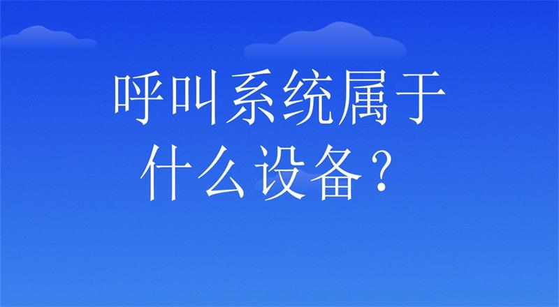 呼叫系统属于什么设备？