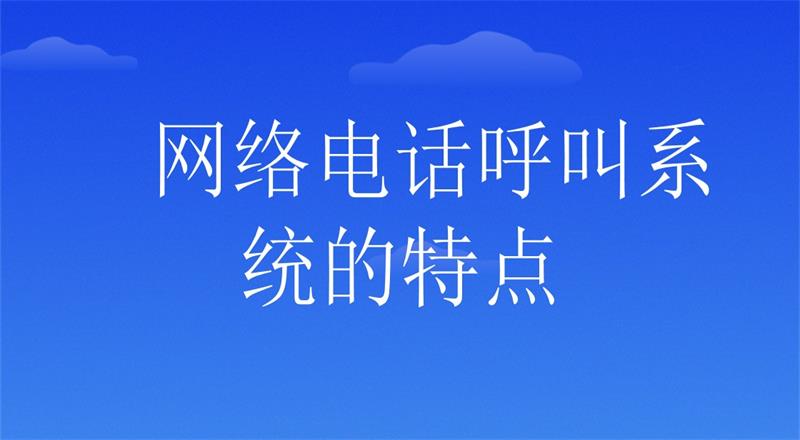 网络电话呼叫系统的特点