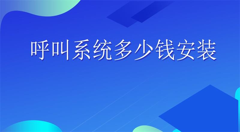 呼叫系统多少钱安装 | 得助·智能交互