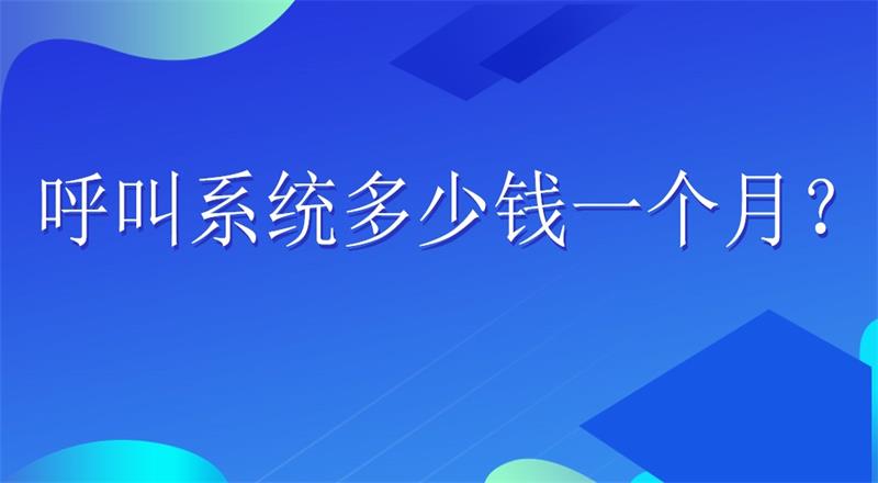 呼叫系统多少钱一个月？ | 得助·智能交互