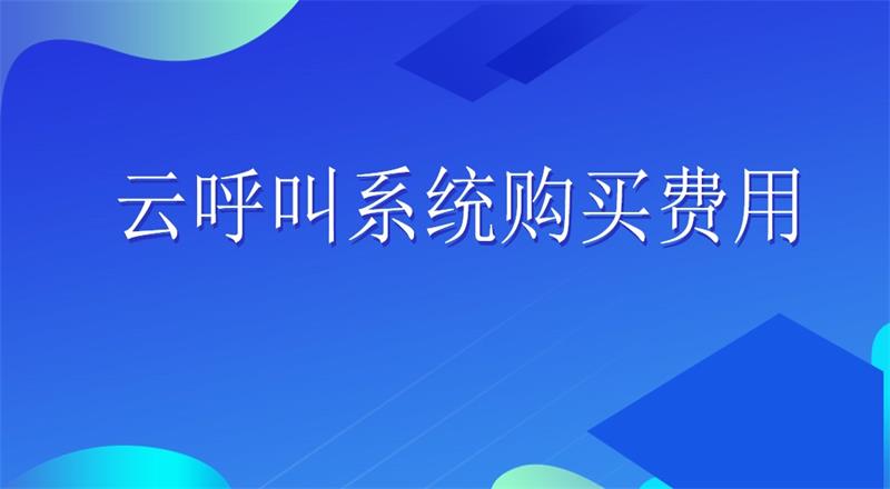 云呼叫系统购买费用 | 得助·智能交互