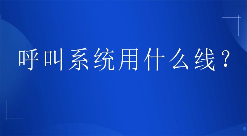 呼叫系统用什么线？